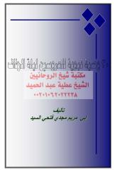 ثلاثون_وصية مكتبةالشيخ عطية عبد الحميد.pdf