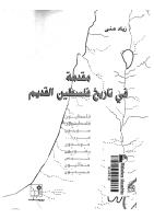 مقدمة في تاريخ فلسطين القديم.pdf