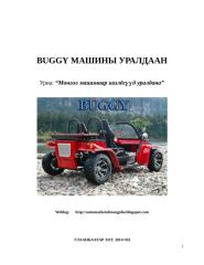 BUGGY auto show project 2014 year (1).docx