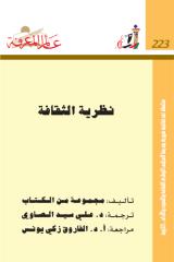عالم المعرفة 223 نظرية الثقافة - ت علي سيد الصاوي.pdf