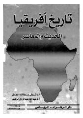 تاريخ إفريقيا الحديث و المعاصر.pdf