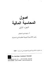 اصول المحاسبة المالية - دكتور وليد ناجي الحيالي - الجزء الاول.pdf