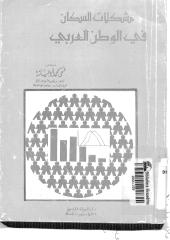 مشكلات السكان في الوطن العربي لفتحي أبو عيانة.pdf