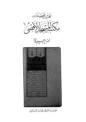 فهرس مخطوطات مكتبة المسجد الأقصى.pdf