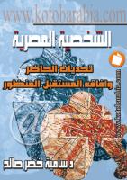سامية خضر صالح - الشخصية المصرية.pdf