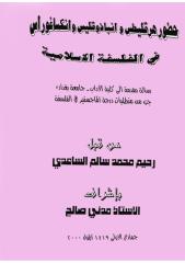 د.رحيم الساعدي - الفلسفة اليونانية الاسلامية.pdf
