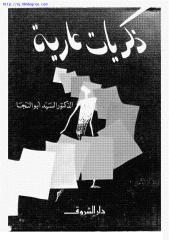 السيد أبو النجا ، ذكريات عارية.pdf