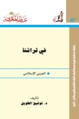 في تراثنا العربي الاسلامي.pdf