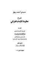 شرح عقيدة الإمام الغزالى.pdf