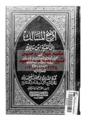 awdh-almsalk-aly-alfeh-ab-abn-3-ar_PTIFFمكتبةالشيخ عطية عبد الحميد.pdf