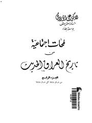 علي الوردي - لمحات من التاريخ الإجتماعي للعراق 4.pdf