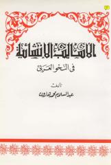 الأساليب الإنشائية في النحو العربي-عبد السلام هارون.pdf