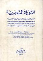 النص الكامل للتوراة السامرية باللغة العربية.pdf