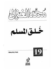 خلق المسلم - الشيخ محمد الغزالي.pdf