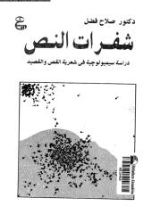 شفرات النص صلاح فضل.pdf